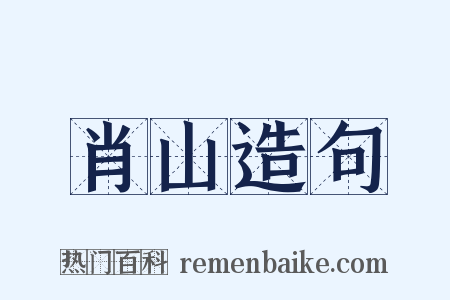 肖山造句是什么意思的图片